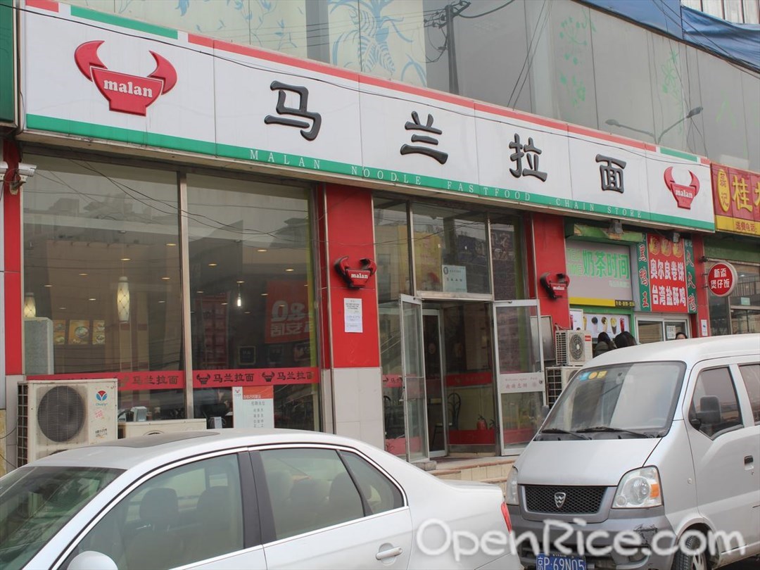 马兰拉面