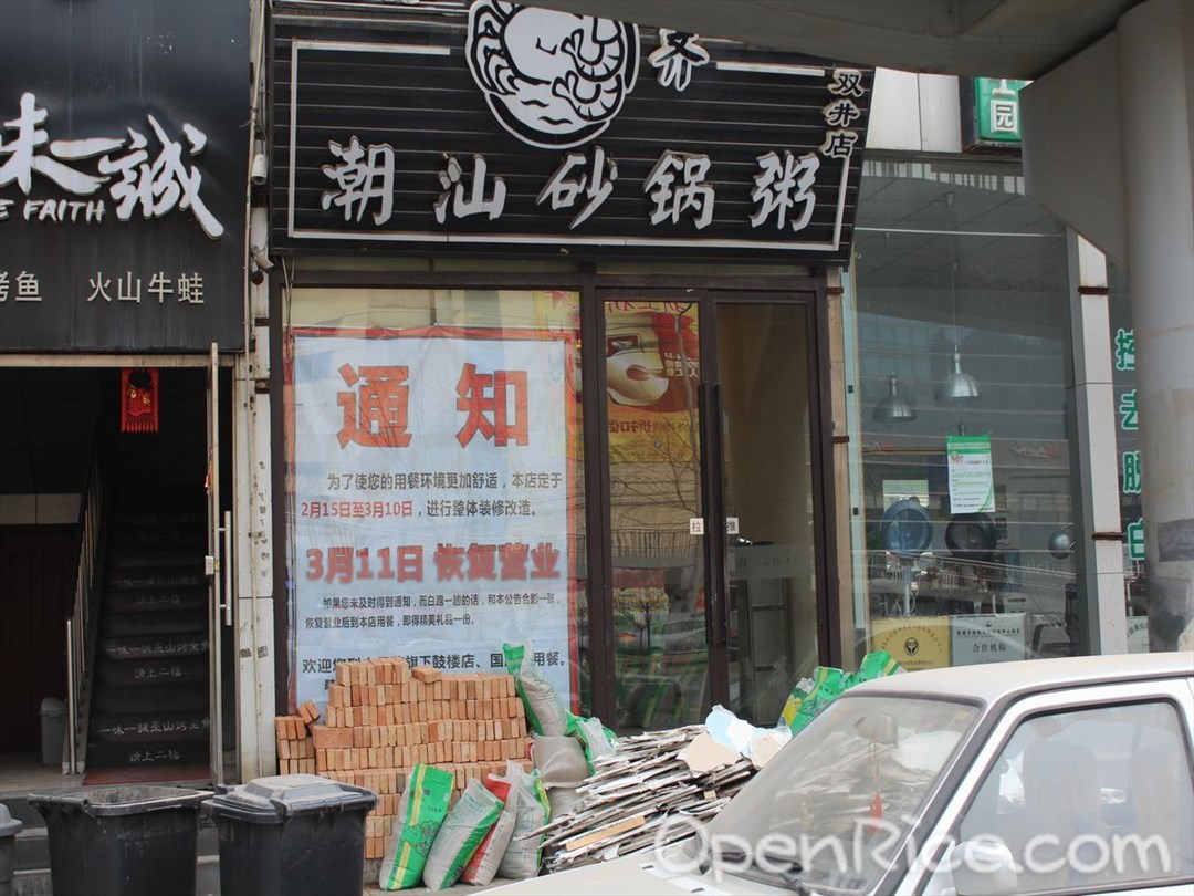 火齐潮汕砂锅粥