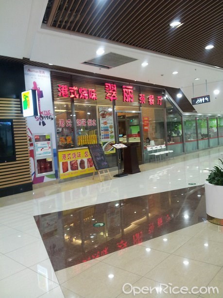 翠丽港式茶餐厅