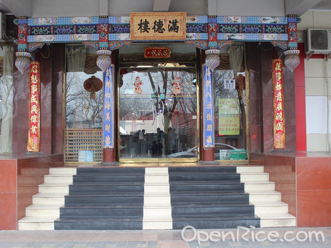 满德楼