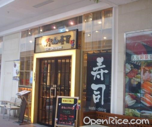 合点寿司