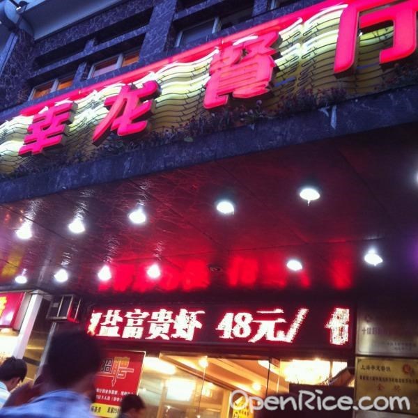 幸龙餐厅