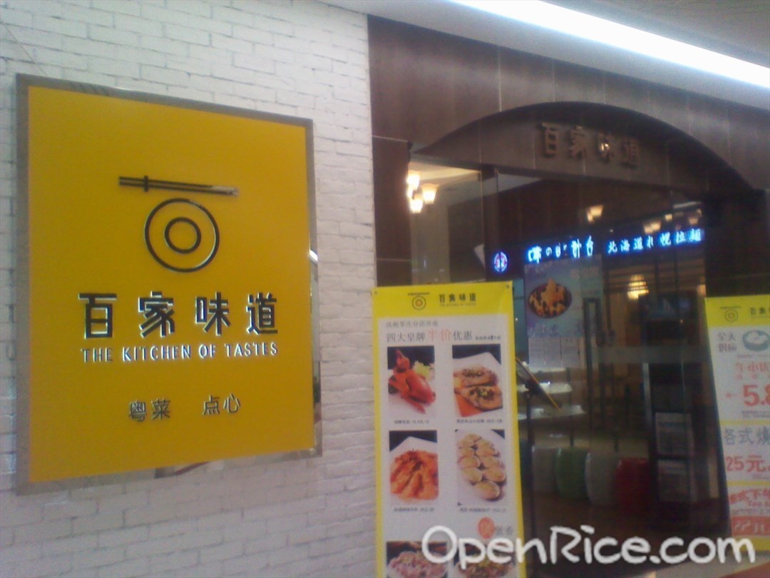 百家味道