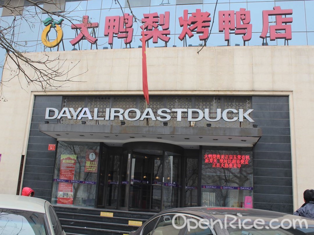 大鸭梨烤鸭店