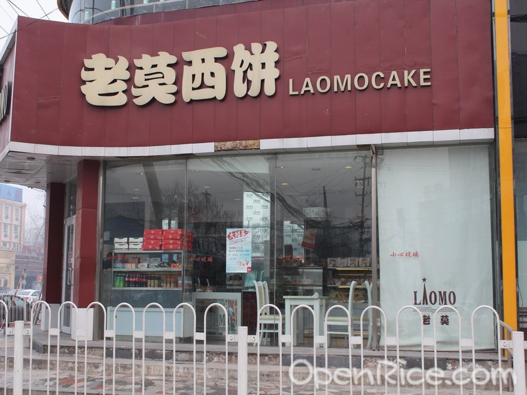 老莫西饼