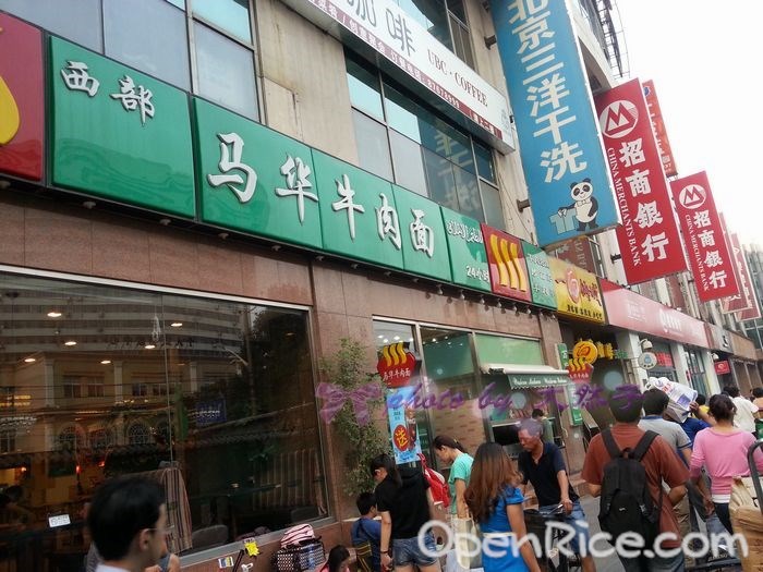 西部马华牛肉面