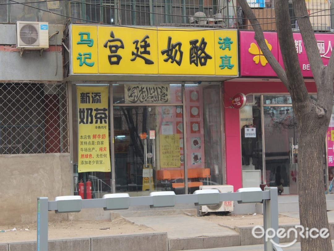 清真马记宫廷奶酪