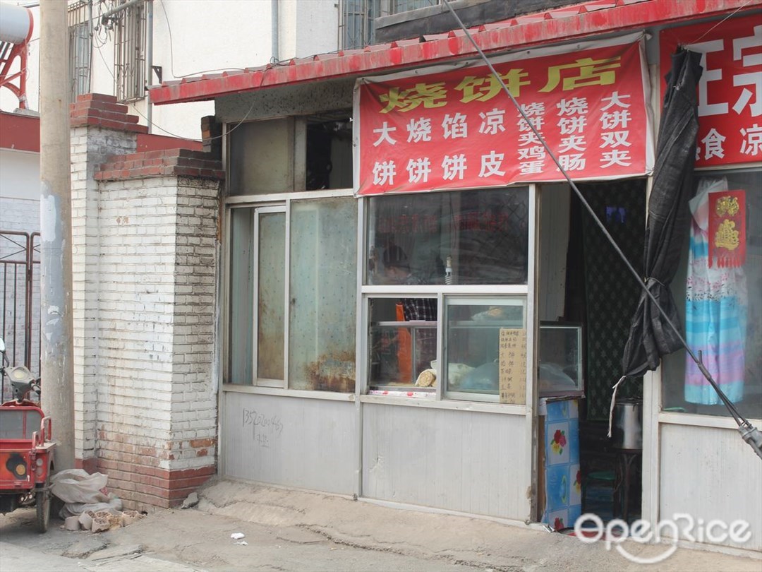 烧饼店