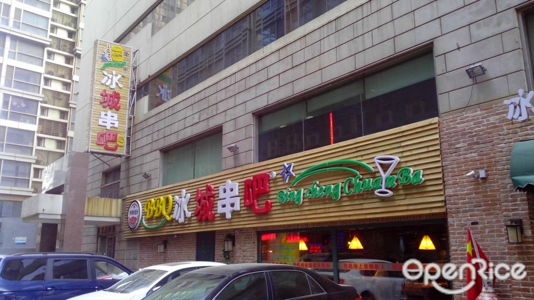 冰城串吧