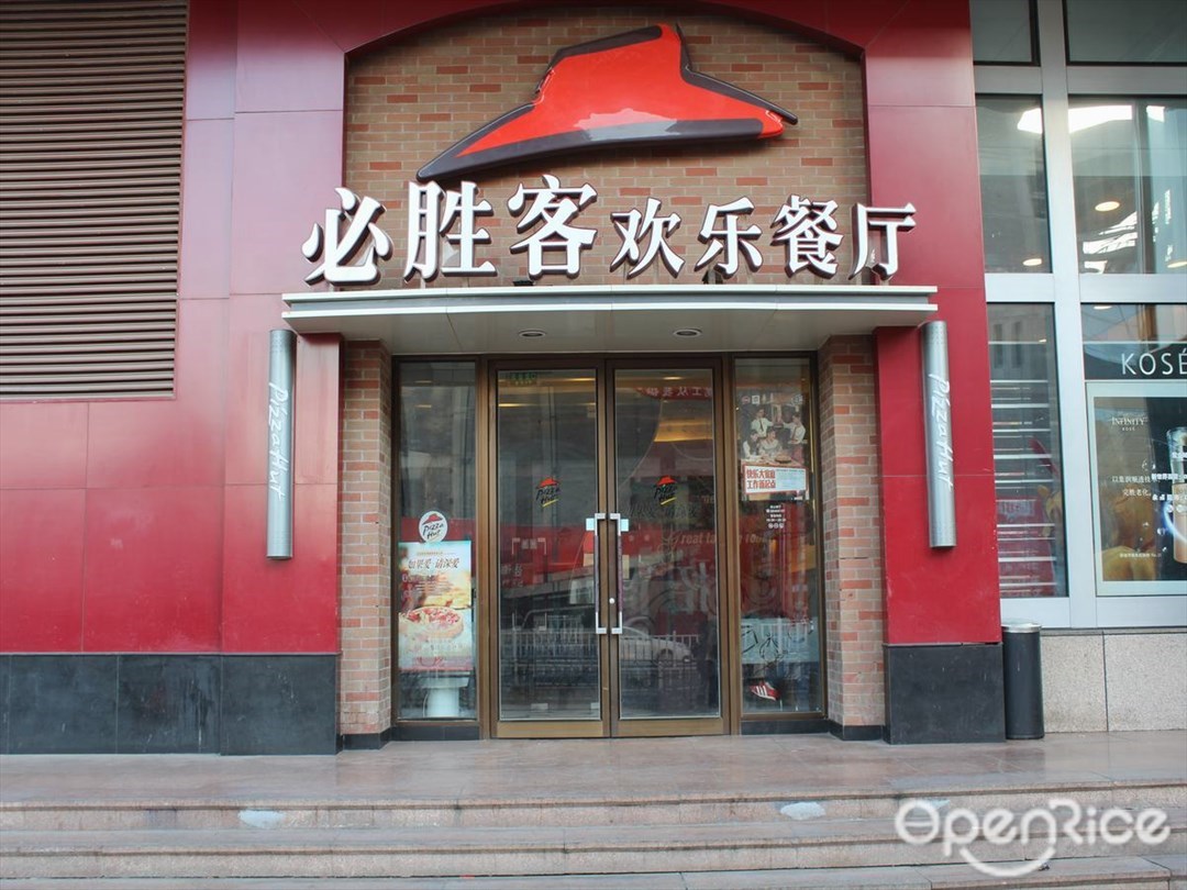 必胜客欢乐餐厅