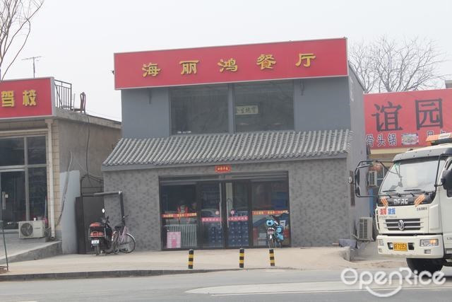 海丽鸿餐厅