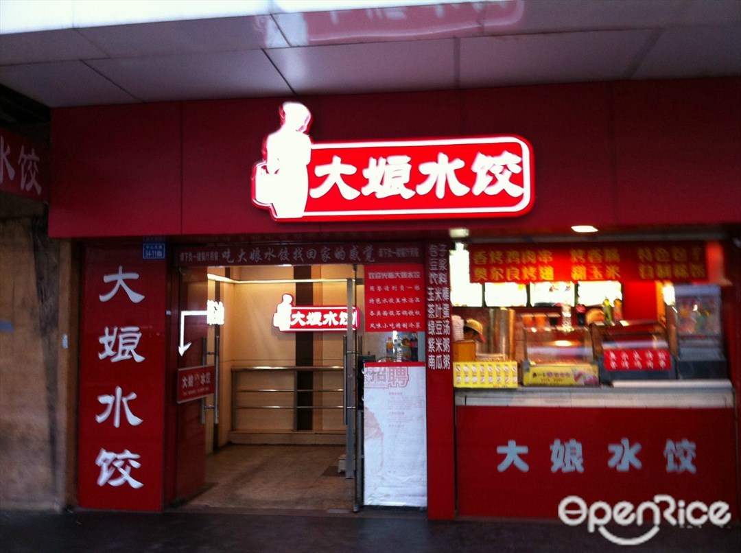 大娘水饺