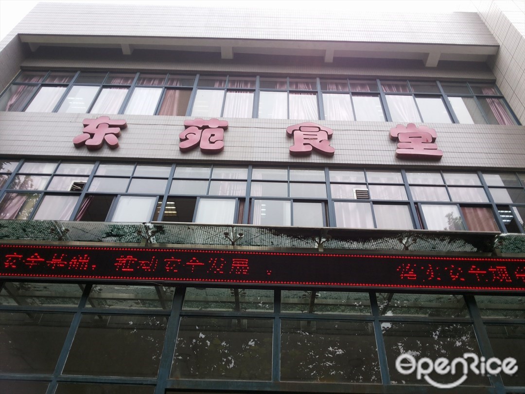 中国地质大学东苑食堂