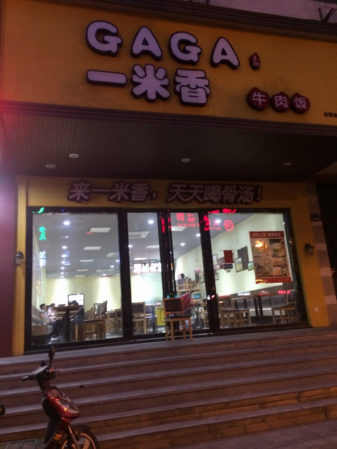 GAGA一米香牛肉饭
