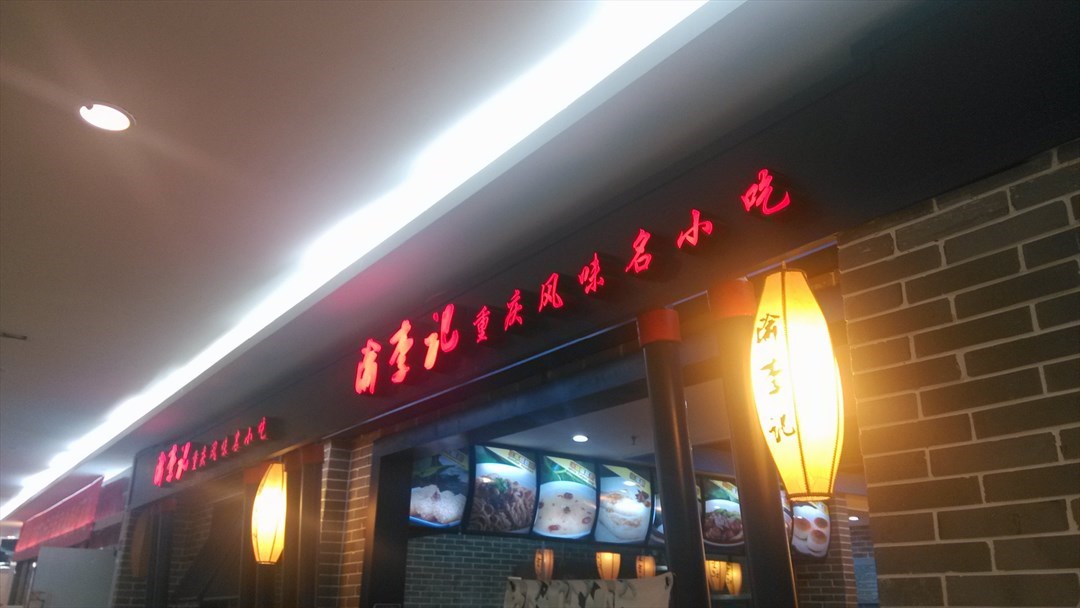 渝李记