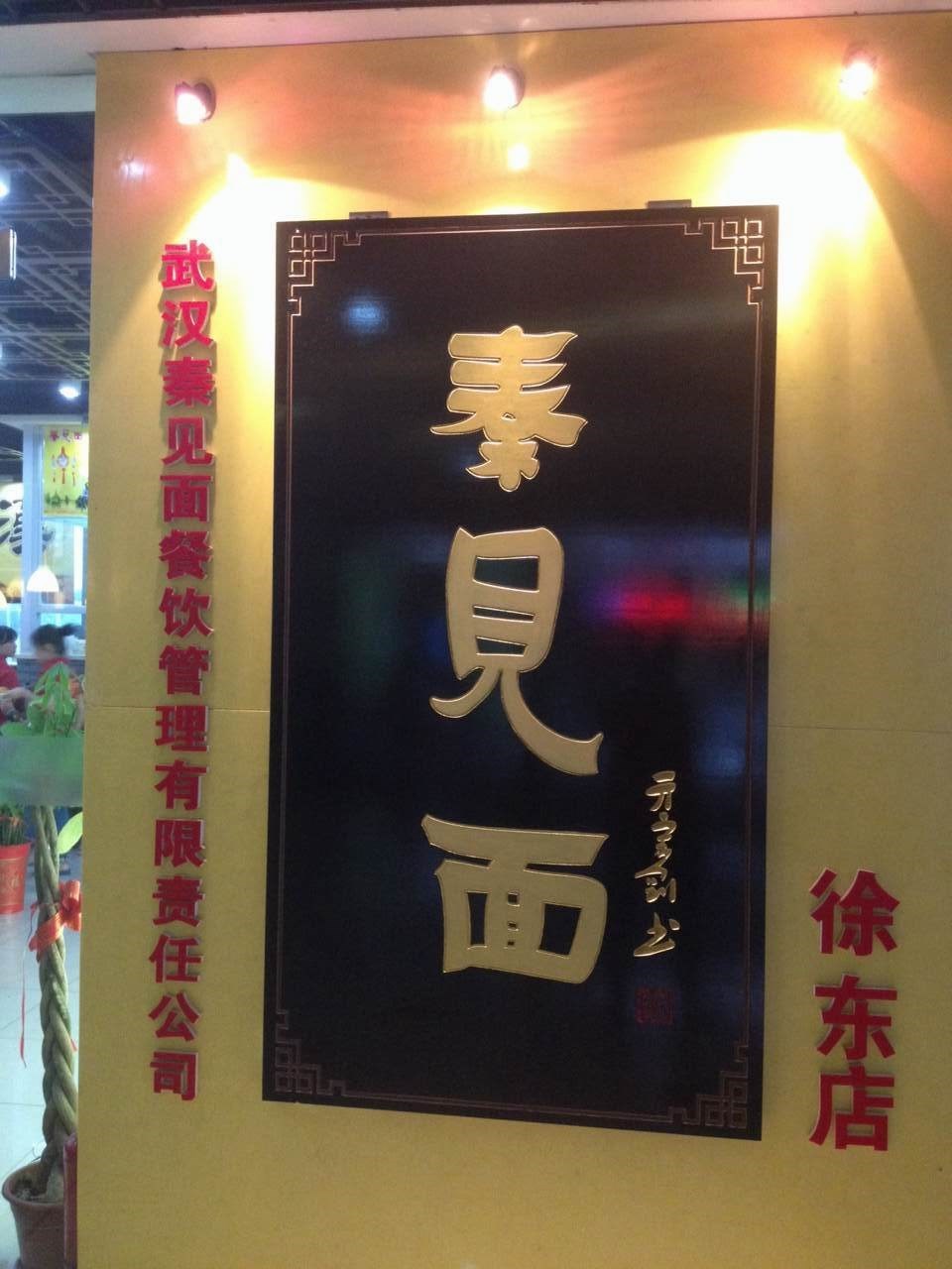 秦见面
