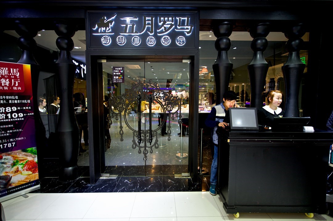 五月罗马海鲜自助餐厅