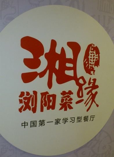 湘缘