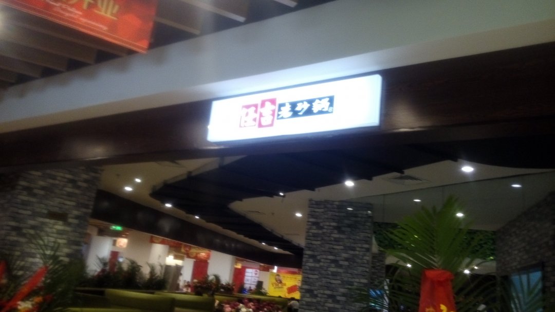 任吉老砂锅