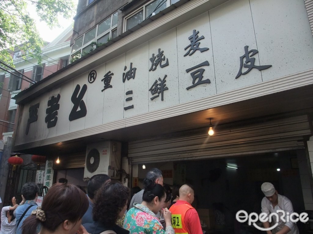 严老幺重油烧麦三鲜豆皮(铭新街店)