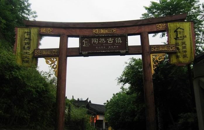 陶然居