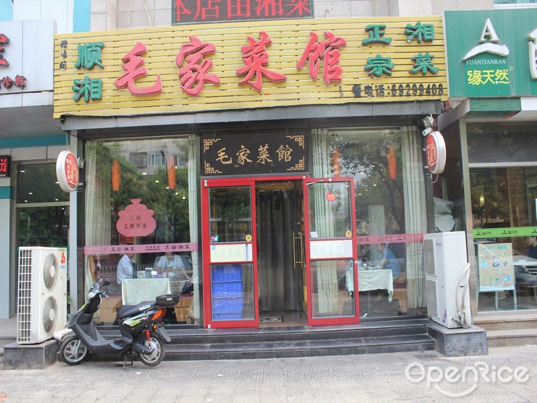 顺湘毛家菜馆