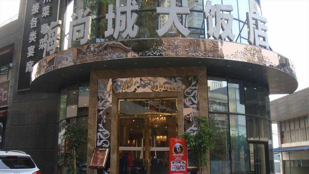 海尚城大饭店