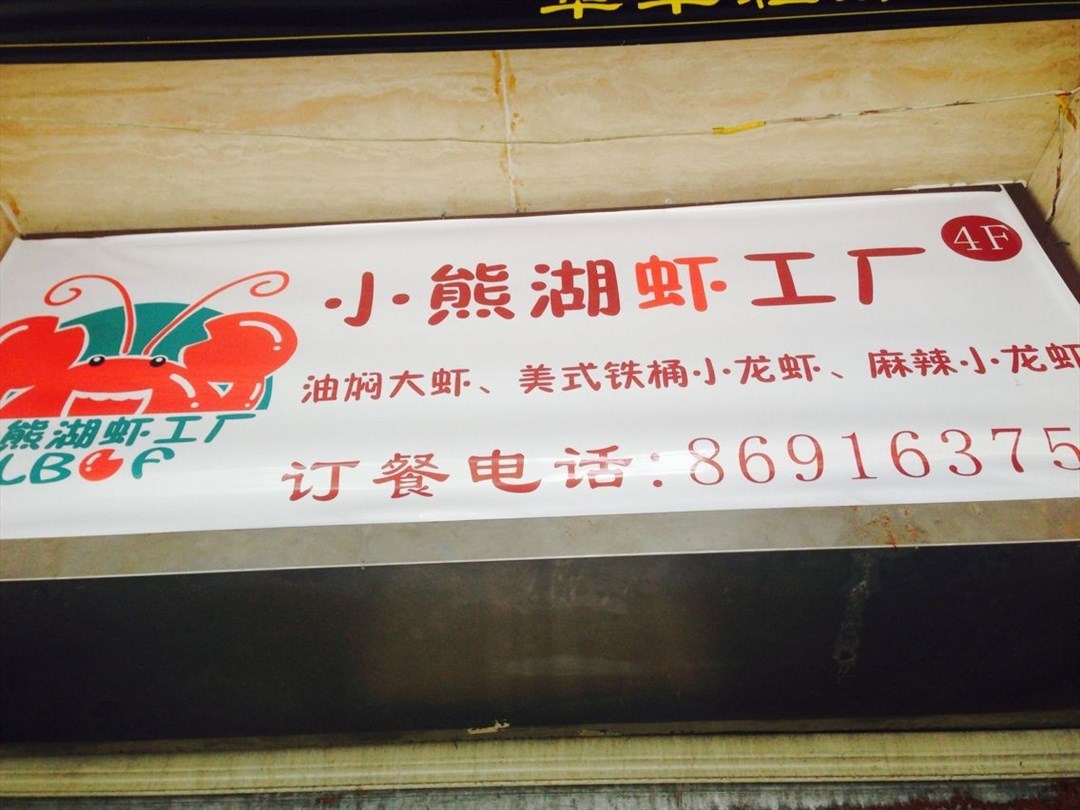 小熊湖虾工厂-好运餐厅