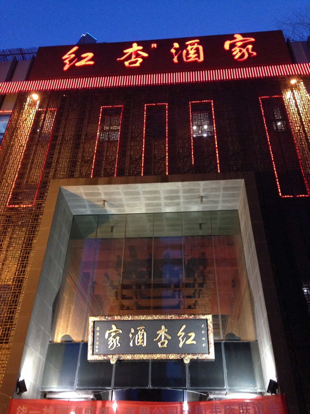 红杏酒家