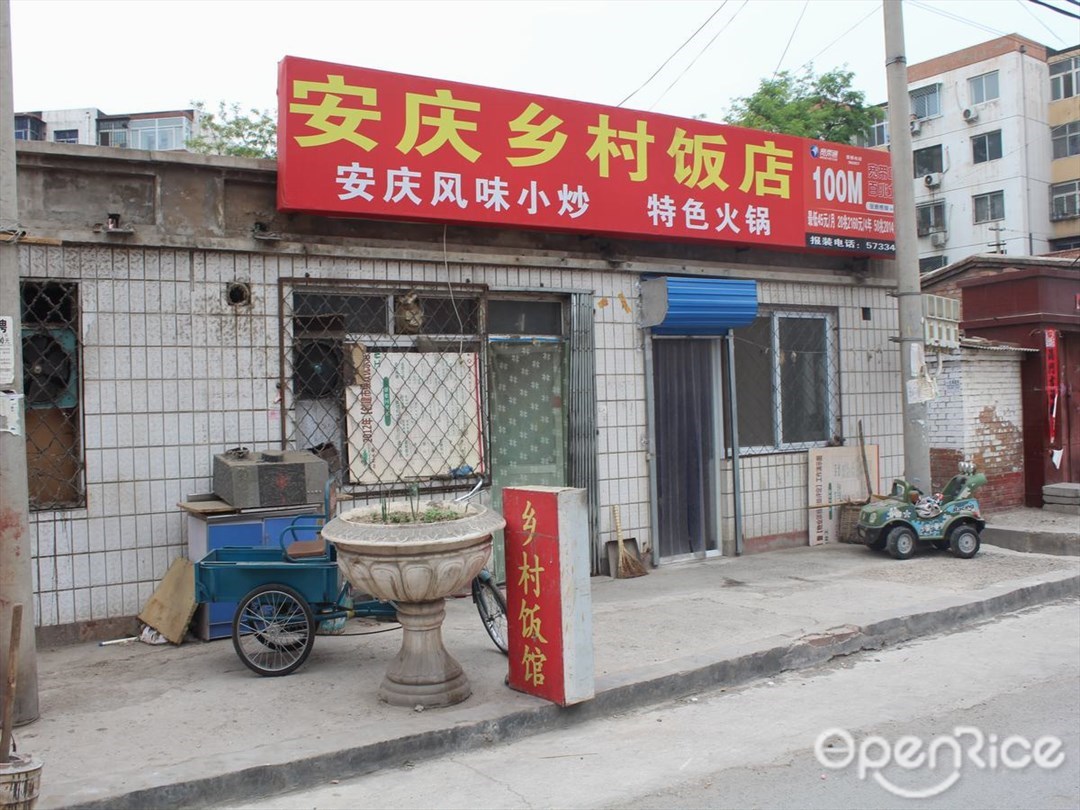 安庆乡村饭店
