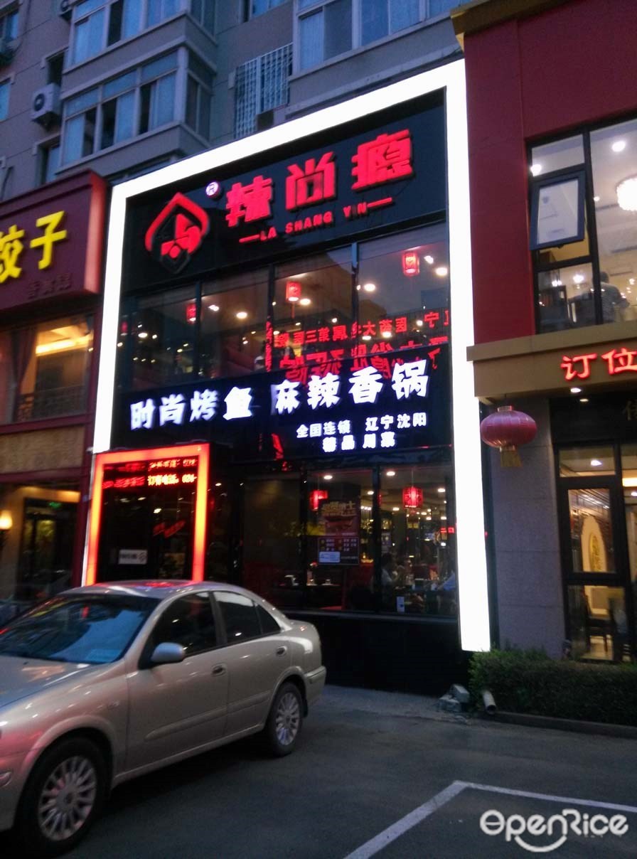 辣尚瘾