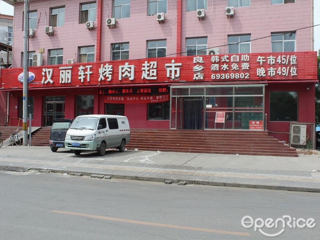汉丽轩烤肉超市