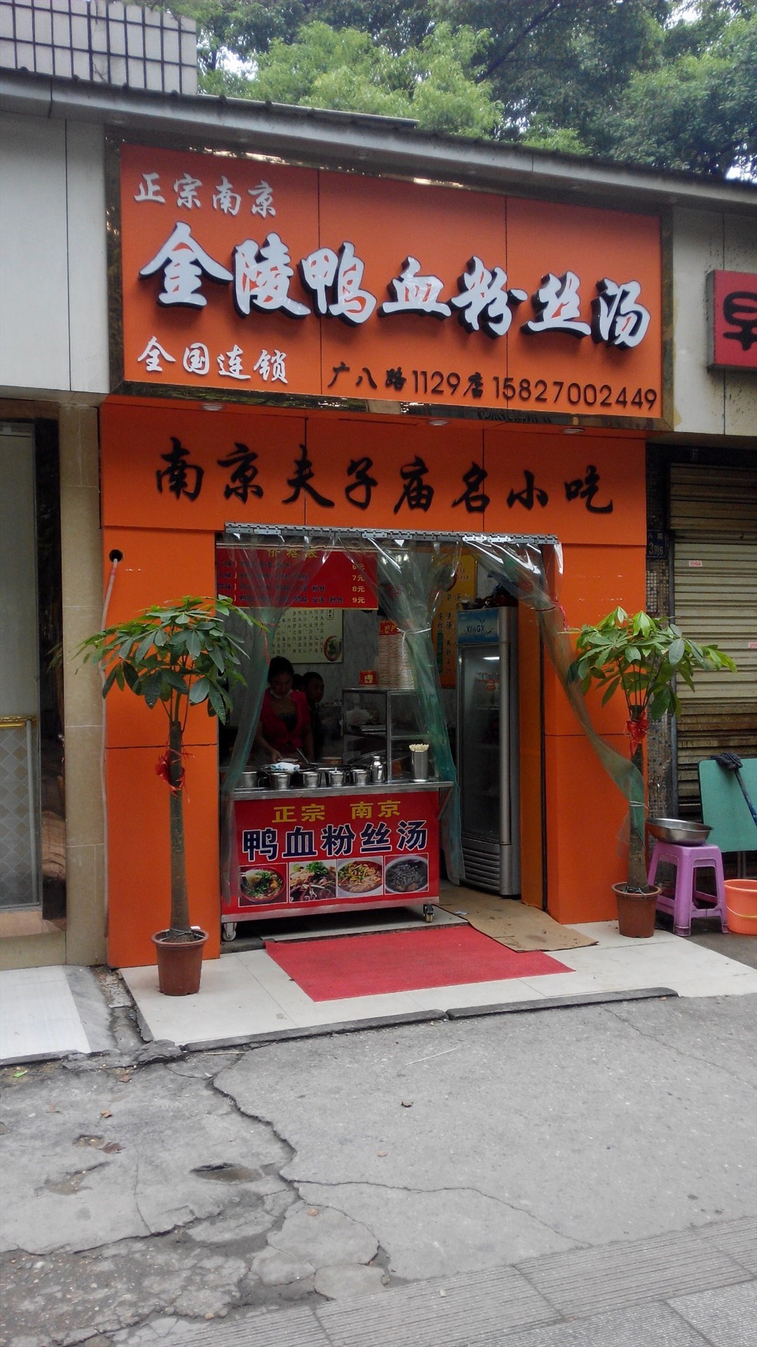 金陵鸭血粉丝汤