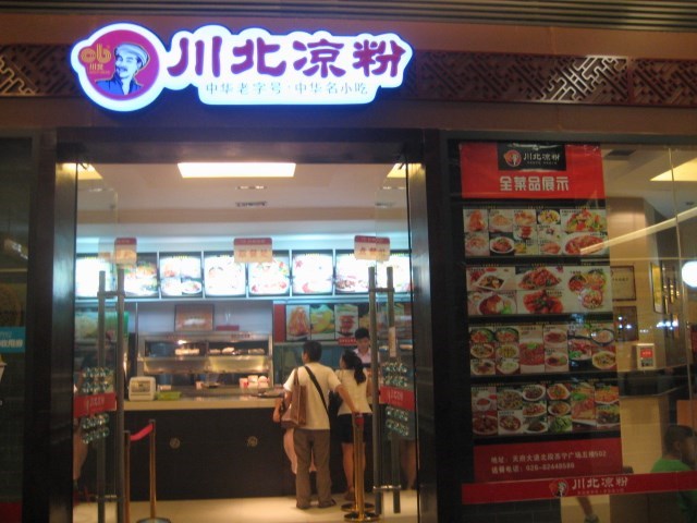 川北凉粉