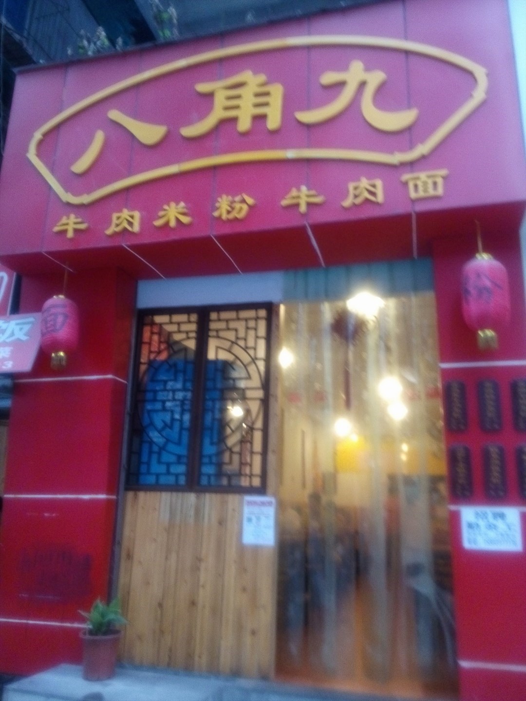 八角九米粉店