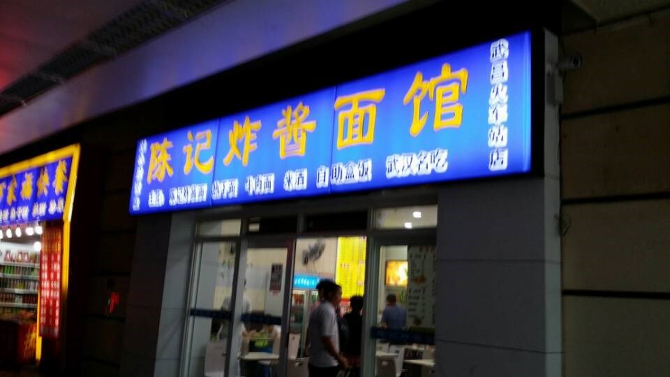 陈记炸酱面