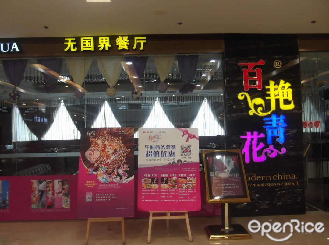 百艳青花无国界餐厅(菱角湖万达店)