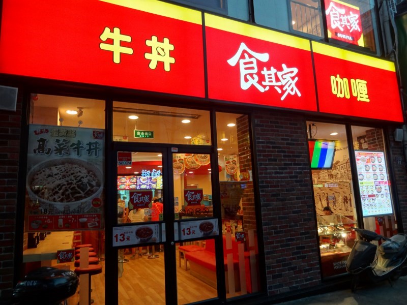 食其家(解放路店)