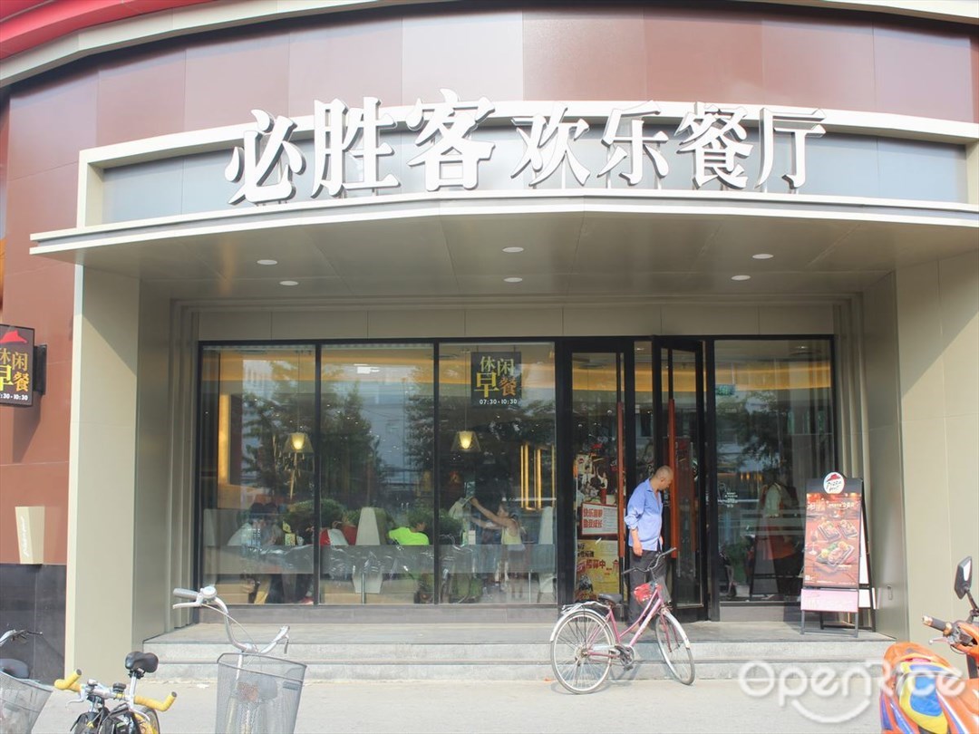 必胜客欢乐餐厅