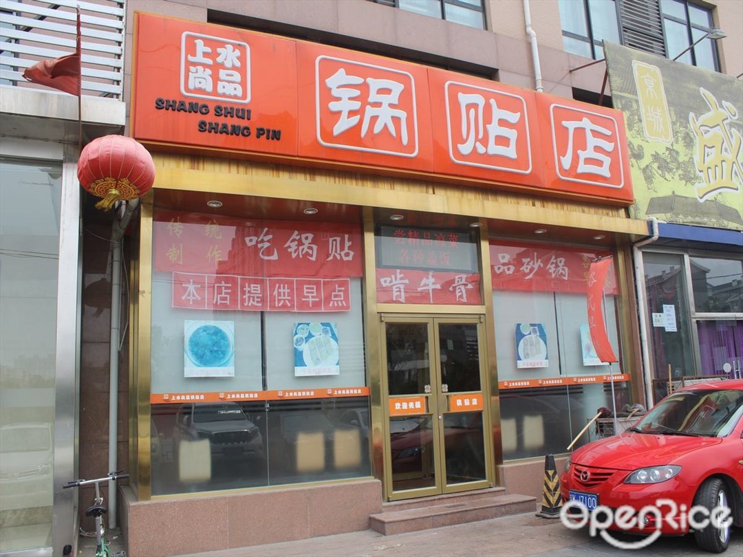 锅贴店