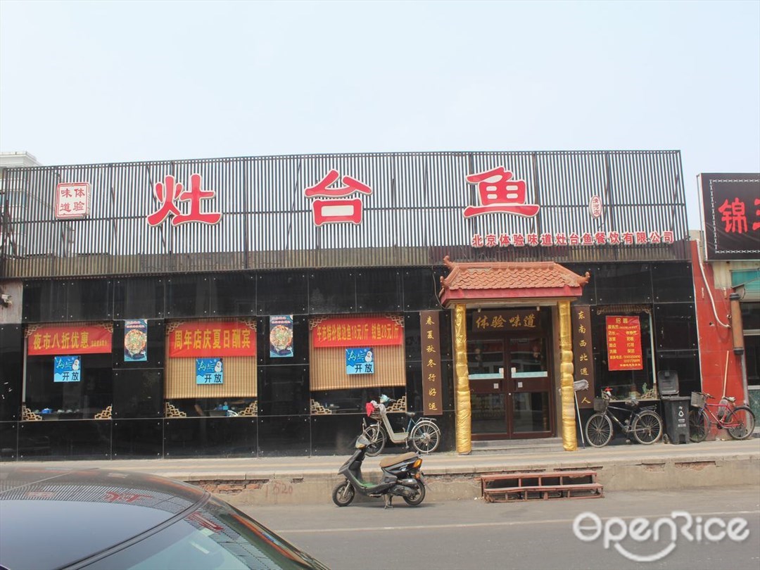 体验味道灶台鱼