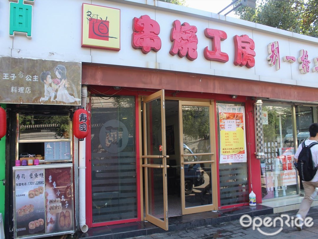 阿道串烧工房