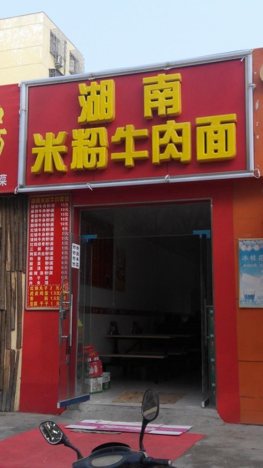 湖南米粉牛肉面