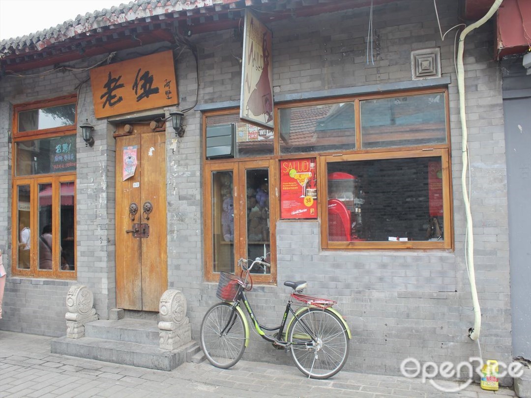 老伍酒吧