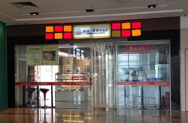 新侨三宝乐面包店