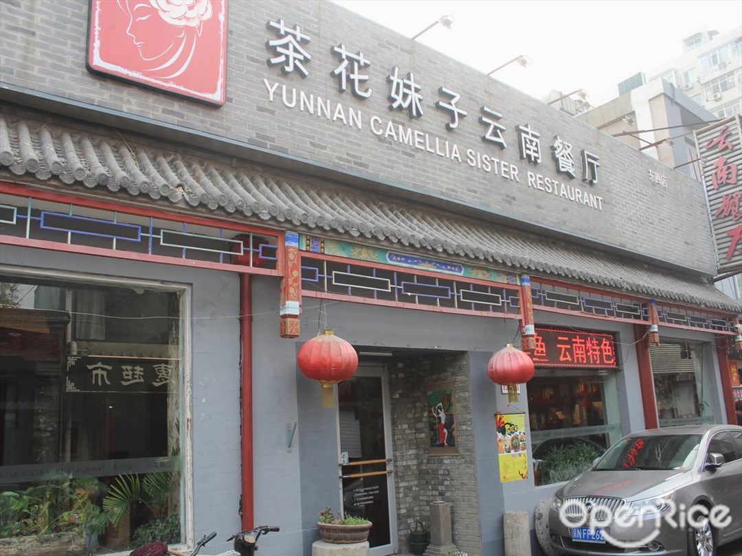 滇越乘象云南餐厅