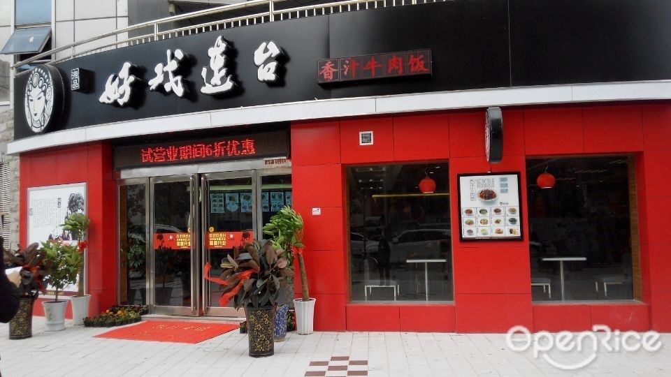 好戏连台香汁牛肉饭