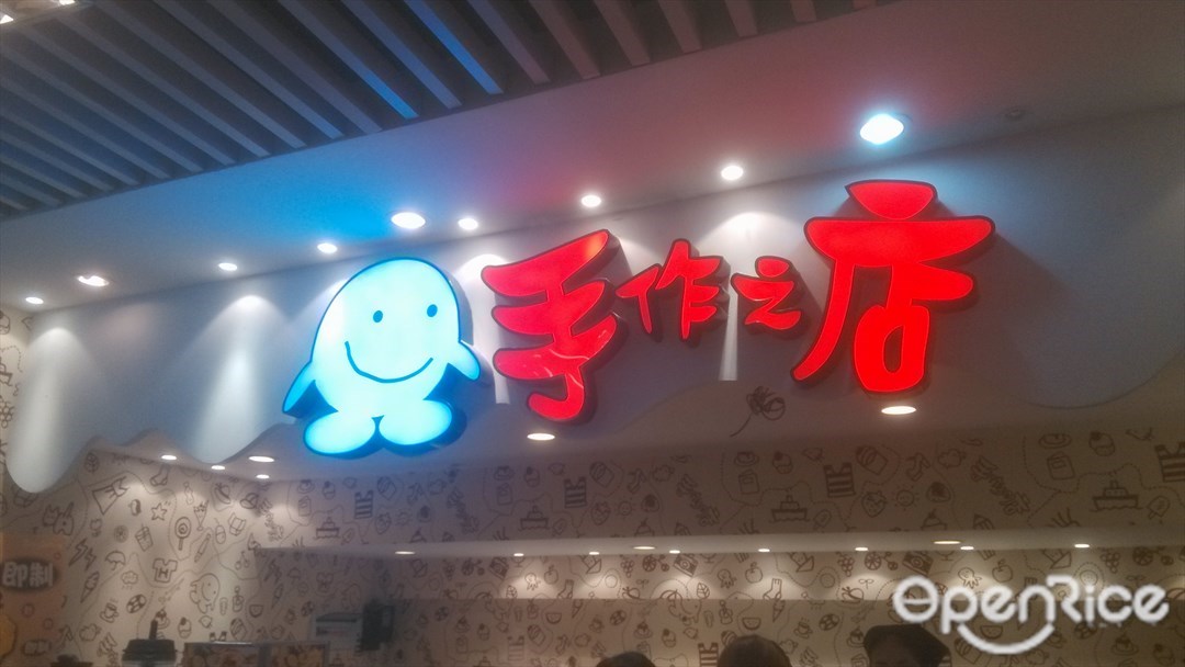 手作之店