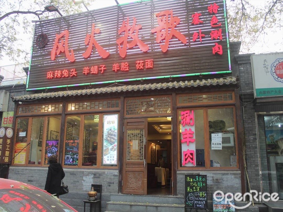风火牧歌塞外涮肉