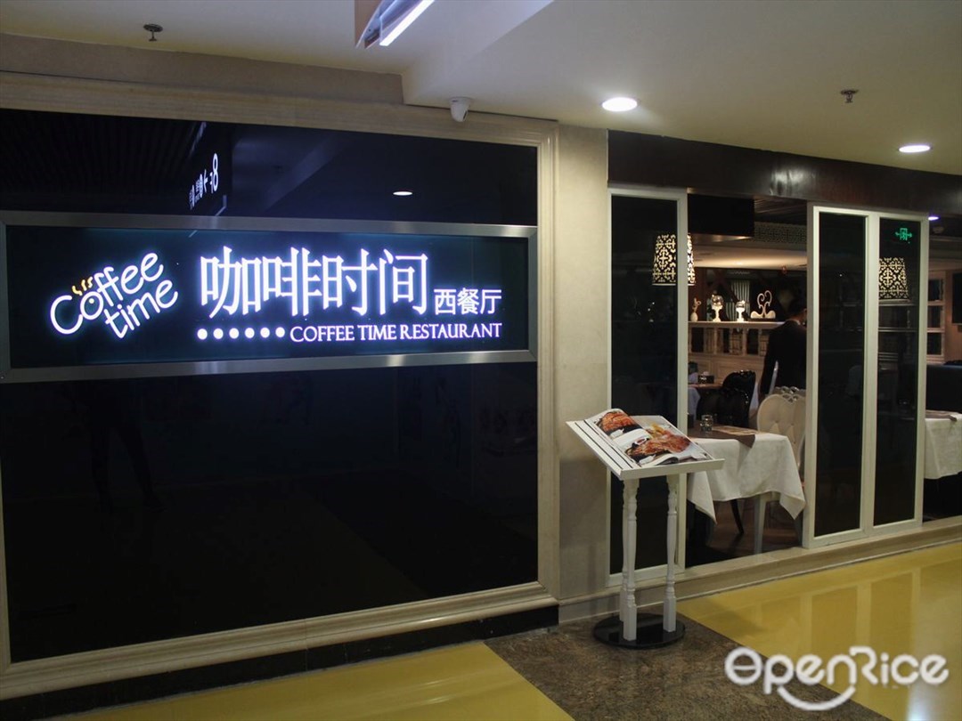 咖啡时间西餐厅